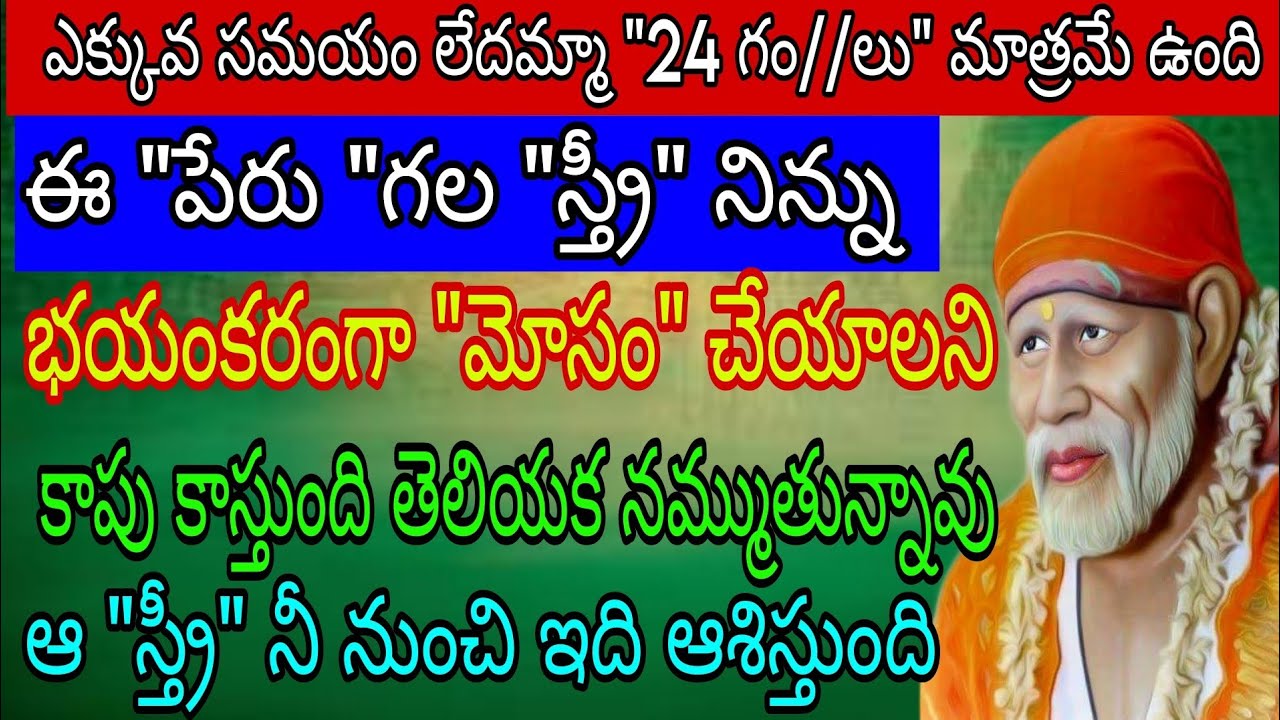 ఎక్కువ సమయం లేదమ్మా 24 గంటలు మాత్రమే ఉంది ఈ పేరు గల స్త్రీలు నిన్ను భయంకరంగా మోసం చేయాలని కాపు