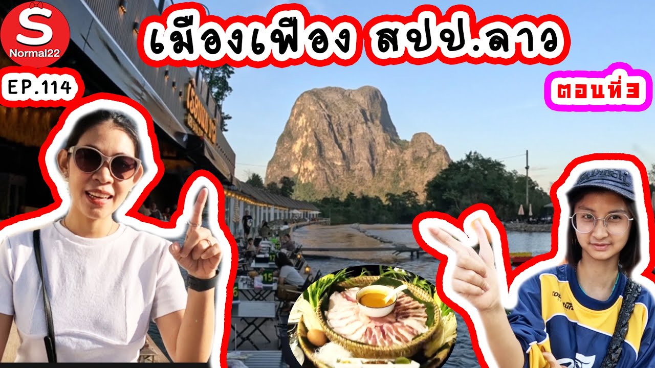 เมืองเฟือง ประเทศลาว ตอนที่3 #สปป.ลาว #เมืองเฟือง #แพนารี #travel #อร่อย