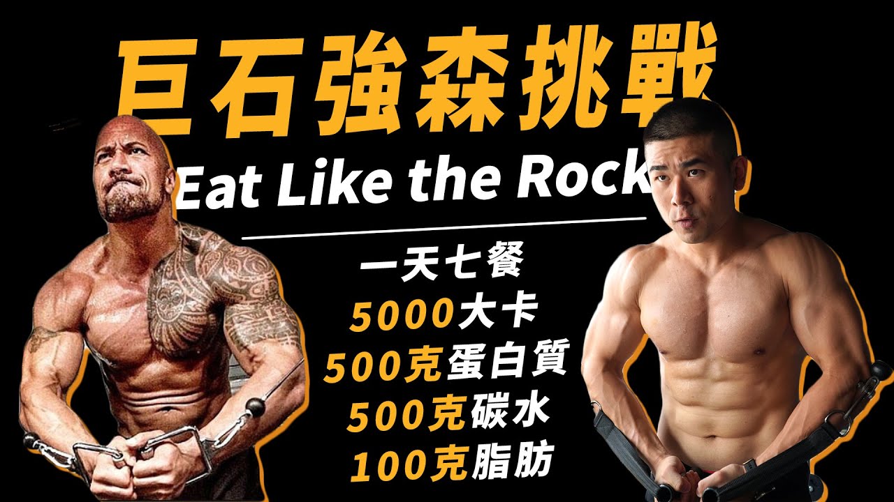 巨石強森5000卡飲食與訓練挑戰！一天七餐究竟能否挑戰成功？｜Eat Like the Rock｜ 【#挑戰名人系列 Ep.2】
