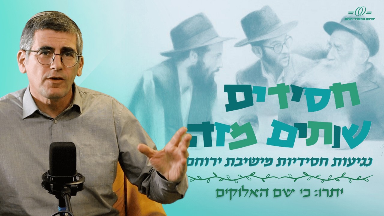 יתרו - כי שם האלוקים | רבי ישראל מרוז'ין |חסידים שותים מזה עם רה