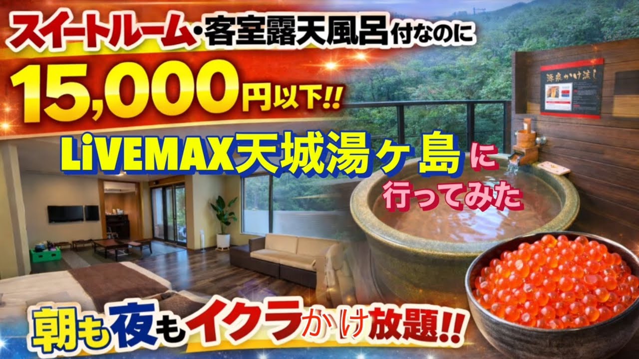 スイートルーム客室露天風呂付きで15,000円以下‼︎　朝も夜もいくらかけ放題♡  LiVEMAX天城湯ヶ島に行ってみた
