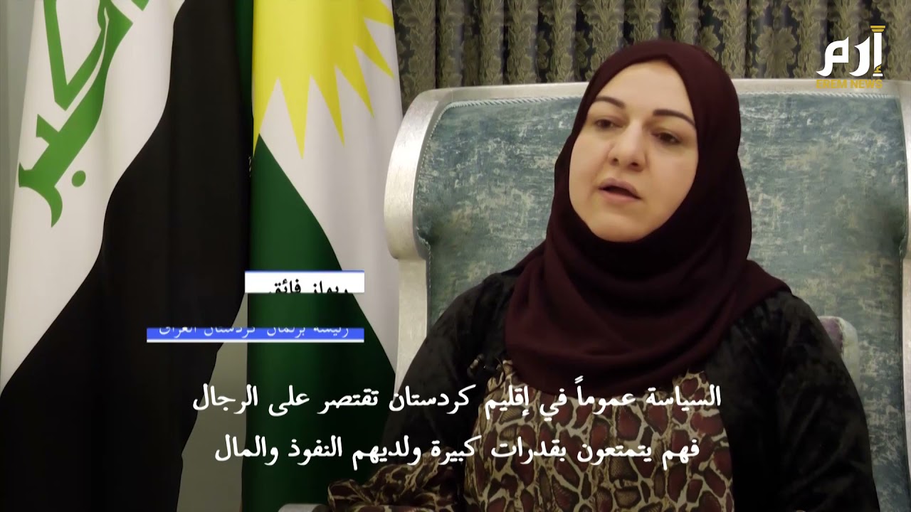 ريواز فائق.. رئيسة برلمان كردستان العراق المرأة الجريئة وسط 