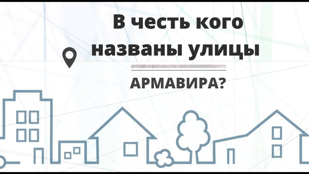 В честь кого названы улицы Армавира?