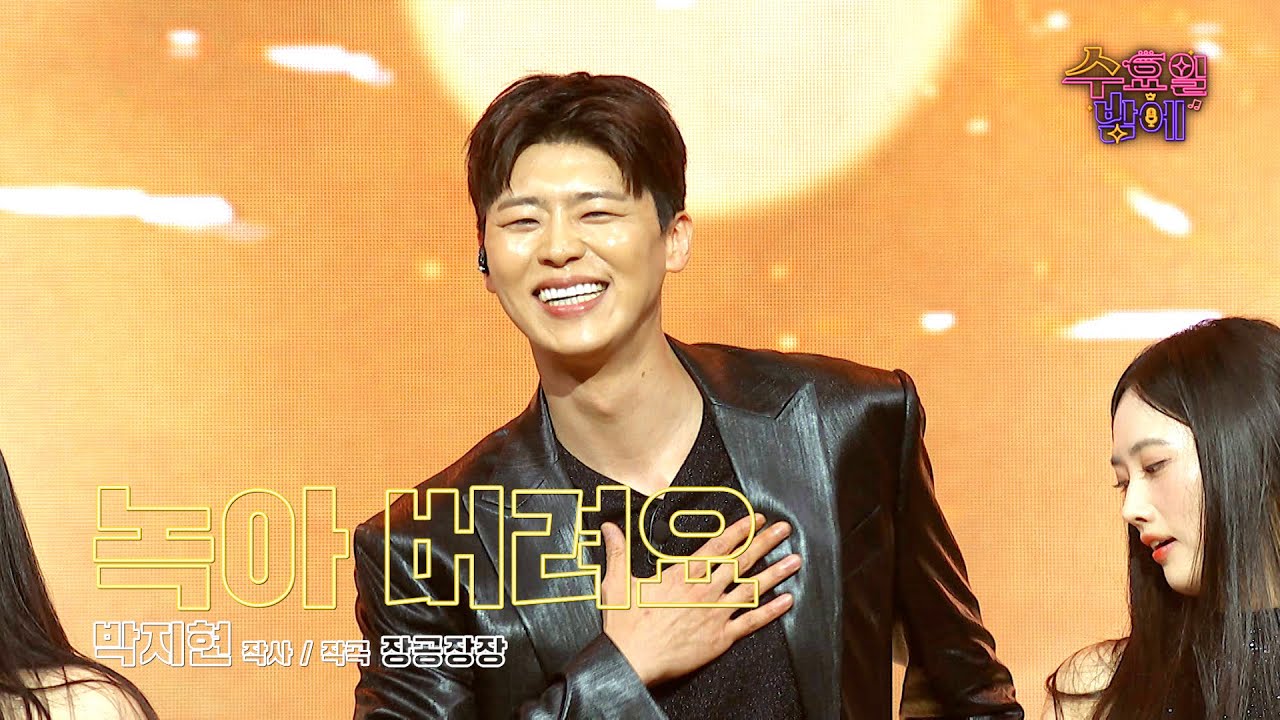 [클린버전] 얼굴 천재 ! 비율 천재! 지현이의 신곡이 나왔습니다 🥰❤️ 박지현 - 녹아 버려요 ❤️ 트롯 올스타전 수요일밤에 TV CHOSUN 250827 방송