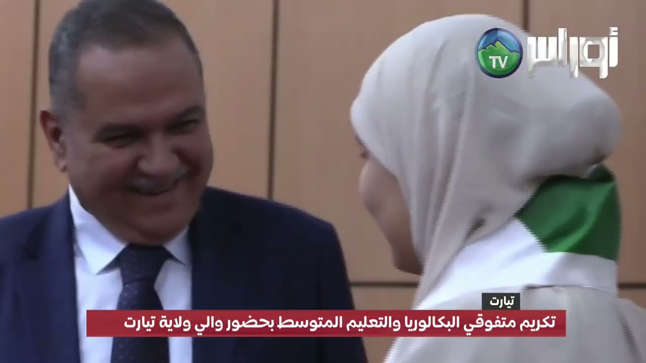 والي الولاية يشرف على الحفل السنوي لتكريم المتفوقين في شهادتي البكالوريا والتعليم المتوسط
