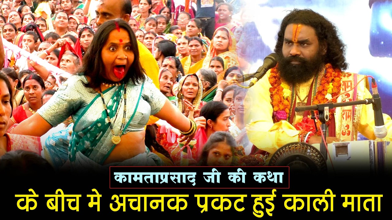 अचानक प्रकट हुई काली माता कथा के बिच में | #kamataprasad #khedepar #navratrispecial