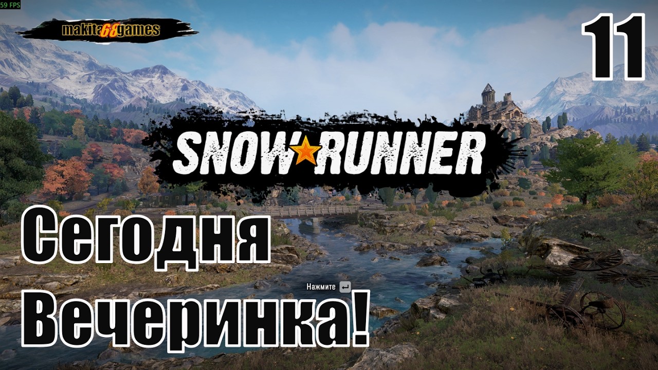 SNOWRUNNER: NEW MAP. Сегодня Вечеринка! Зурданскя  Долина! Долина Обвалов. #11