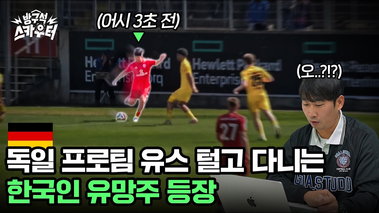 올해 분데스 1군 데뷔한 06년생 ?! 독일 현지에서는 이미 유명하다고 하네요..