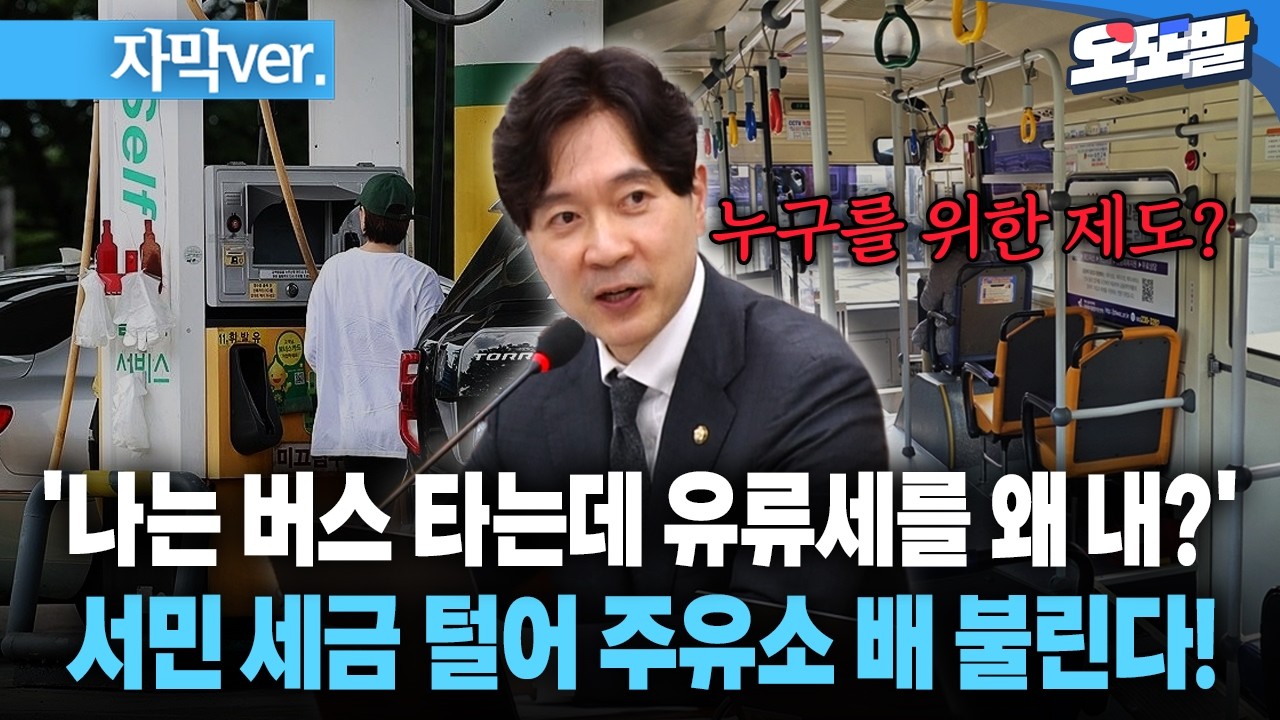 [자막 현장영상] '나는 버스 타는데 유류세를 왜 내?' 서민 세금 털어 주유소 배 불린다!