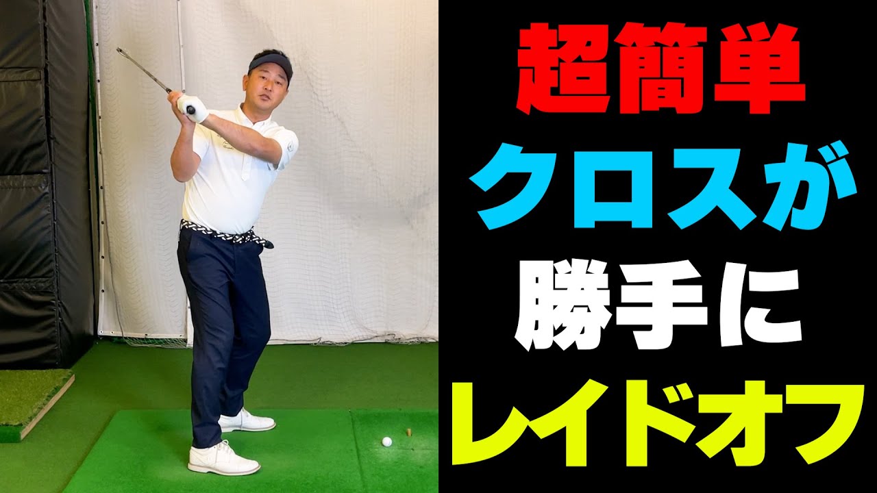 【レイドオフドリル】憧れのレイドオフトップが自然と作られる練習方法