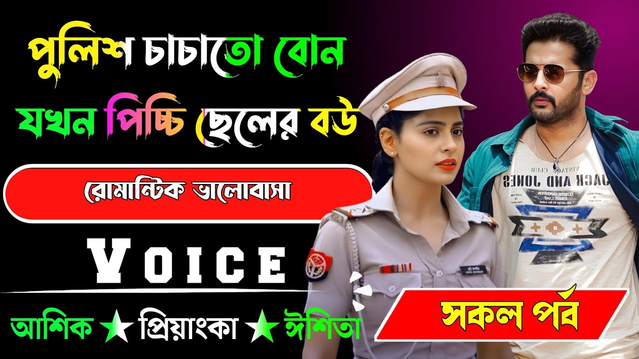 পুলিশ চাচাতো বোন যখন পিচ্চি ছেলের বউ√ সকল পর্ব √ Voice:-আশিক+প্রিয়াঙ্কা √ YASMEN STORY.