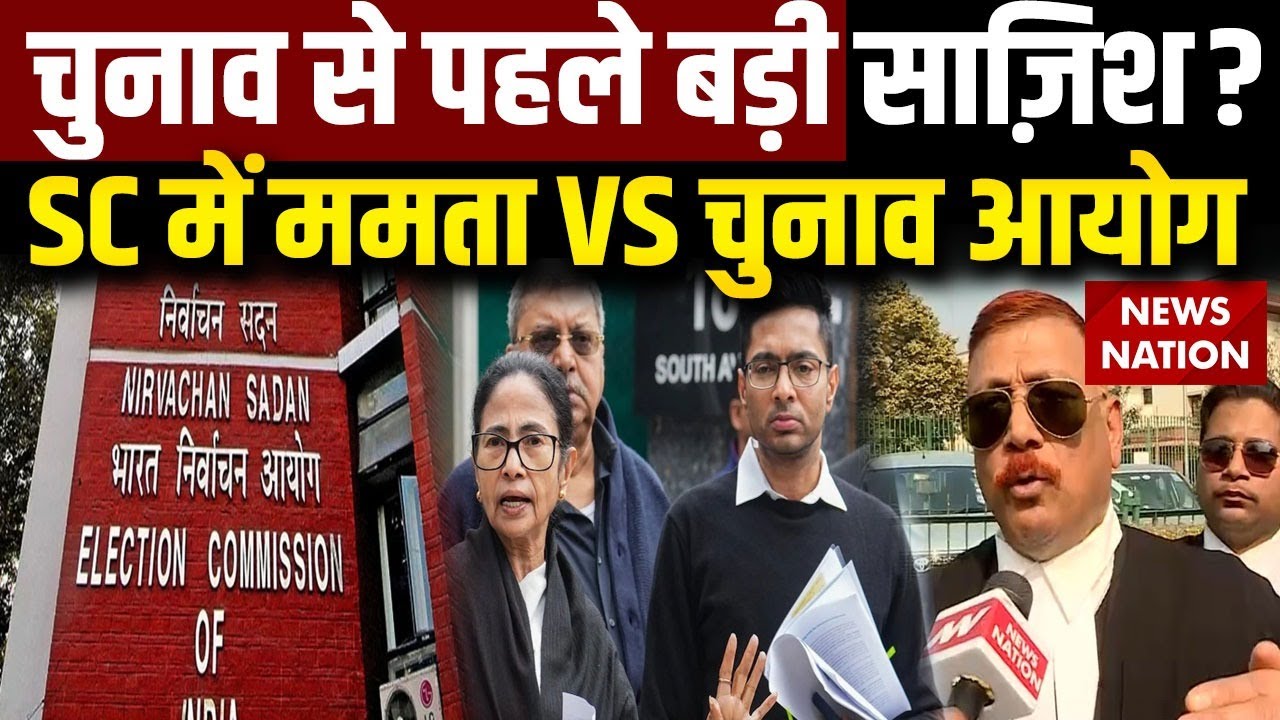 Bengal Election से पहले बड़ी साज़िश? Supreme Court में Mamata VS Election Commission | SIR Hearing