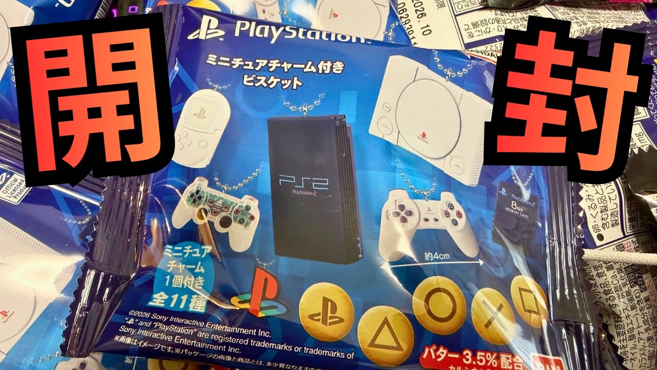【ネタバレあり】ゲームオタク歓喜🎮✨【PlayStation(TM)/ミニチュアチャーム付きビスケット】