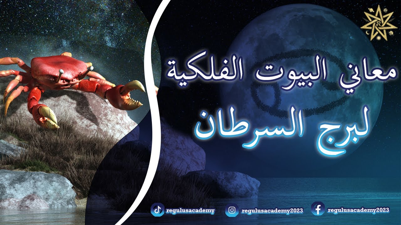 معاني البيوت الفلكية لطوالع برج السرطان
