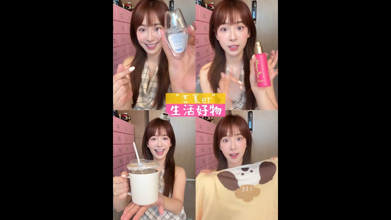 让恋夏一族狠狠幸福☀️生活好物分享～ #夏季好物 #生活好物