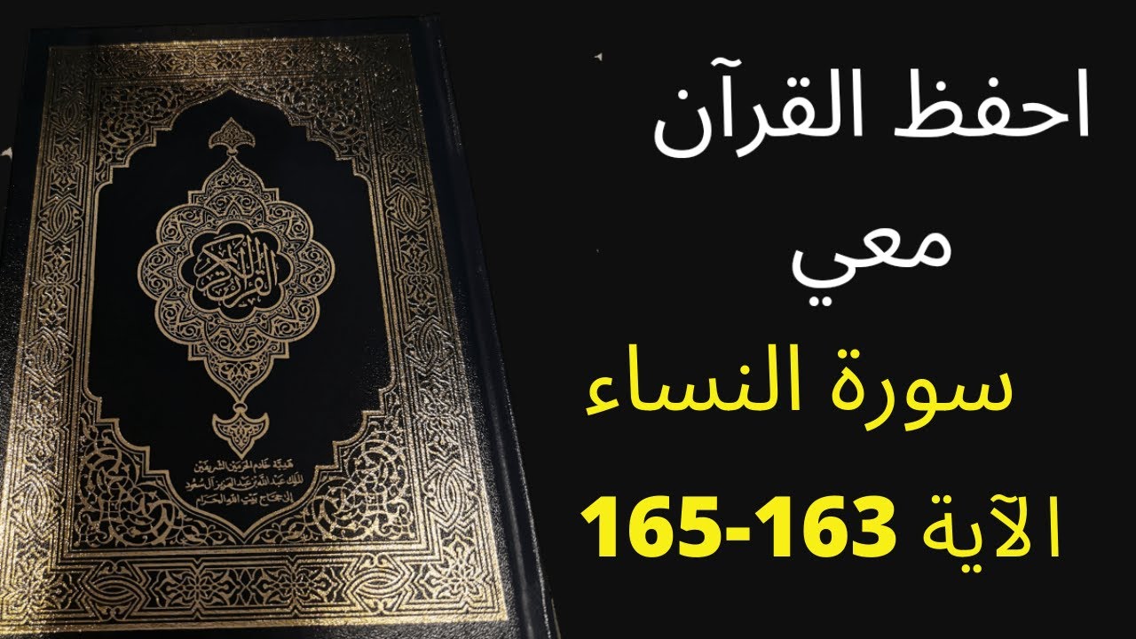 أسهل طريقة لحفظ سورة النساء آية 163 إلى الآية 165، مكررة 25 مرة، الشيخ عبد الله الخلف