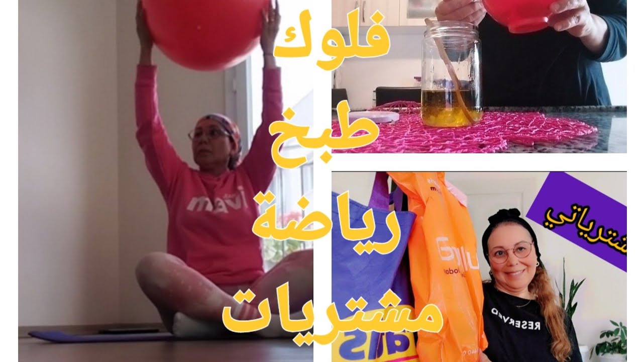 وصفة رائعة لتساقط الشعر ،طبخ🍽،الرياضة💪💪💪 ،مشتريات💄🛍💄 فلوك كل نشاط وحيوية.ومنساوش علاقتنا مع الله🤲🤲🤲