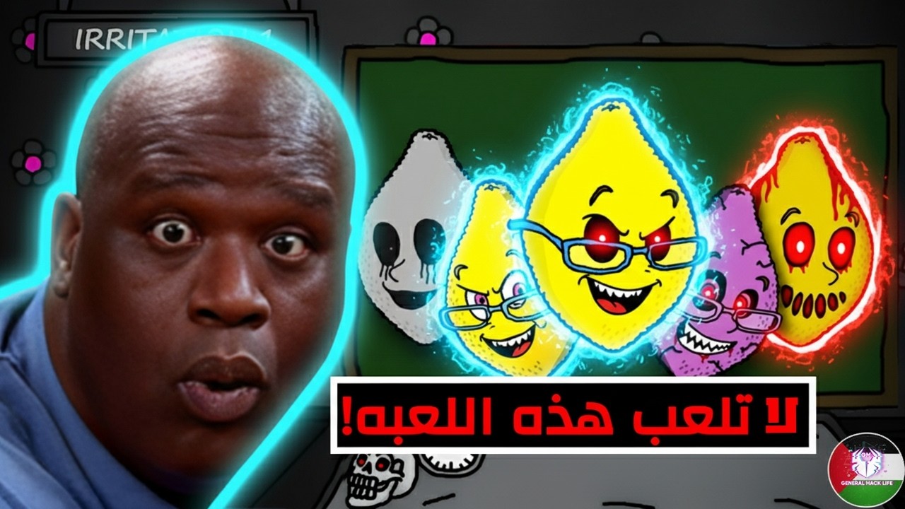 لا تلعب هذه اللعب ✖️ آنسة ليمونة 🍋 😱  مدبلجه بالعربي | Ms Lemons