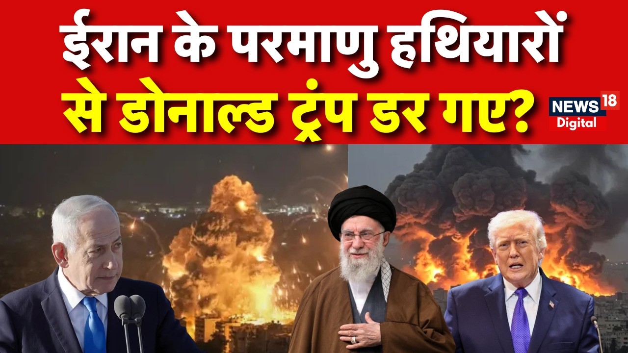 Iran America War Update : ईरान के एटम बम ने ट्रंप की नींद उड़ा दी! |  Khamenei | Netanyahu | N18G