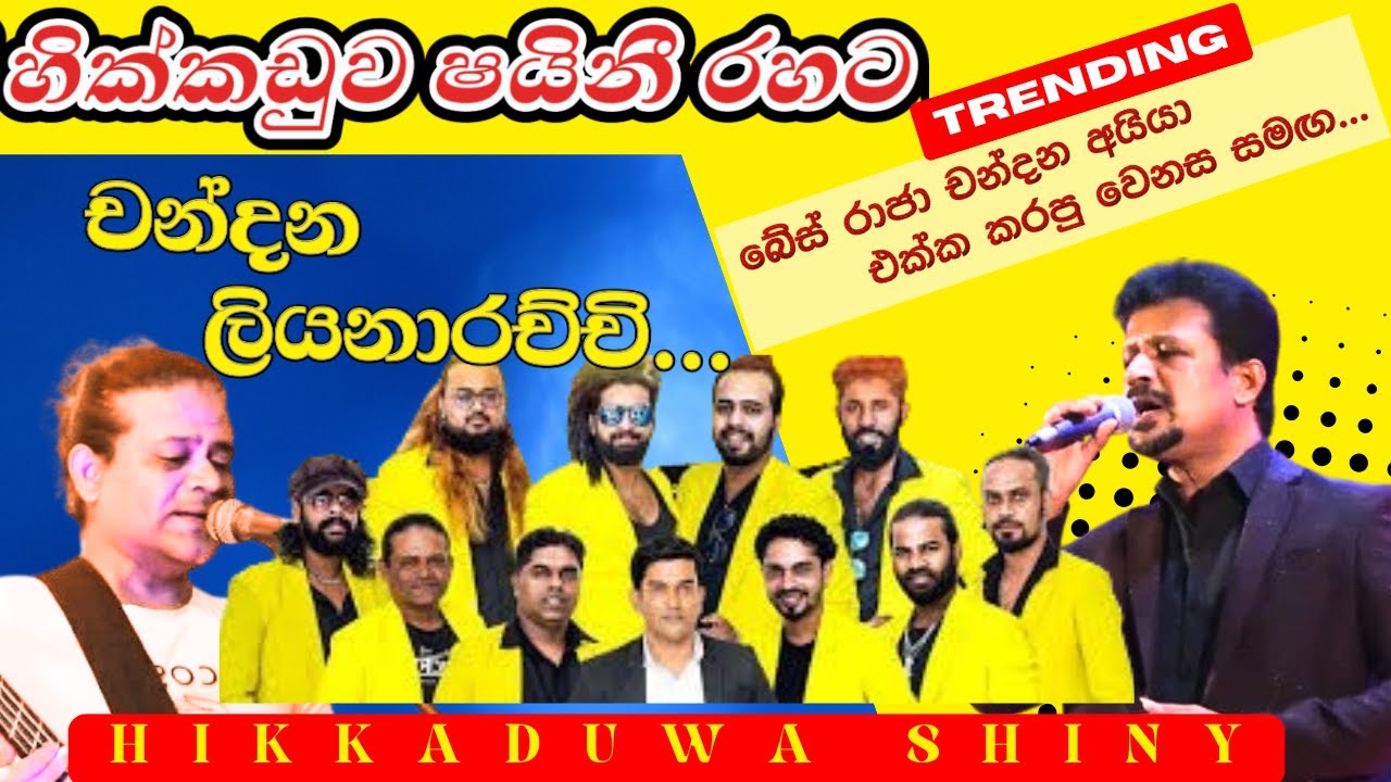 Hikkaduwa shin with chandana liyanarachi| new sinhala song
