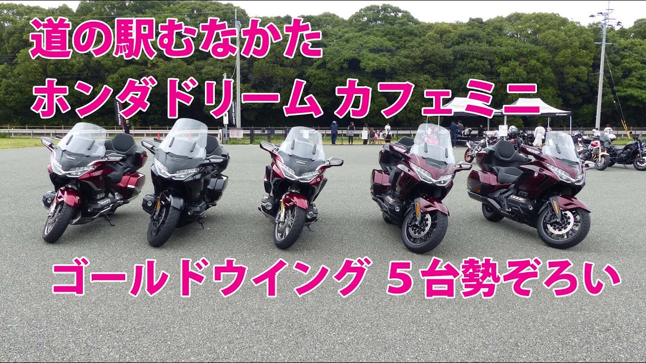 道の駅むなかたホンダドリームカフェミニツーリング、ゴールドウイング5台勢ぞろい