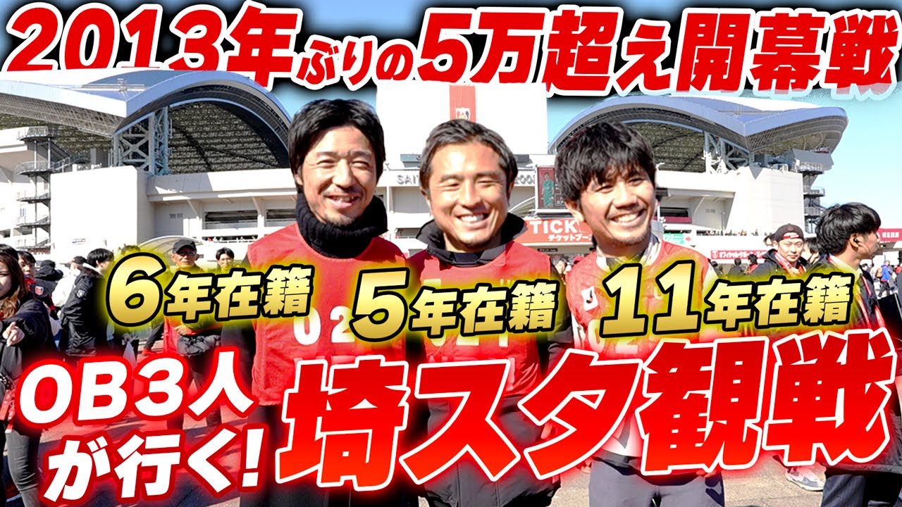 【凱旋】2013年振り5万人越えのホーム開幕戦!OB那須・柏木・永田で参戦したら、昔話が楽しすぎた...!