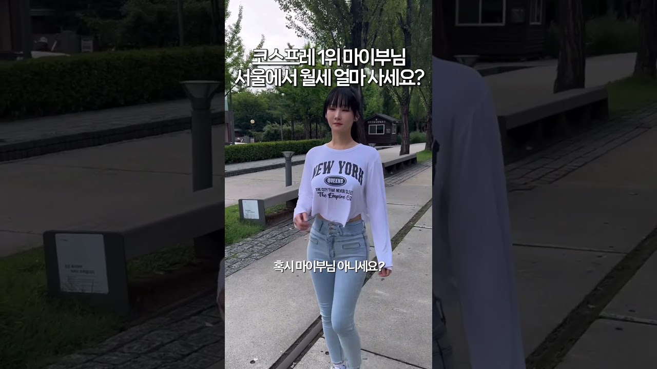한국 코스프레 1위 마이부님 집 월세 가격 ㄷㄷ.. #shorts