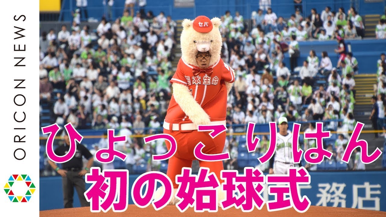 ひょっこりはん、着ぐるみ姿で初始球式　“ひょっこり投法”で球場沸かす　プロ野球　日本生命「セ・パ交流戦」開幕戦　東京ヤクルトスワローズ対千葉ロッテマリーンズ戦始球式
