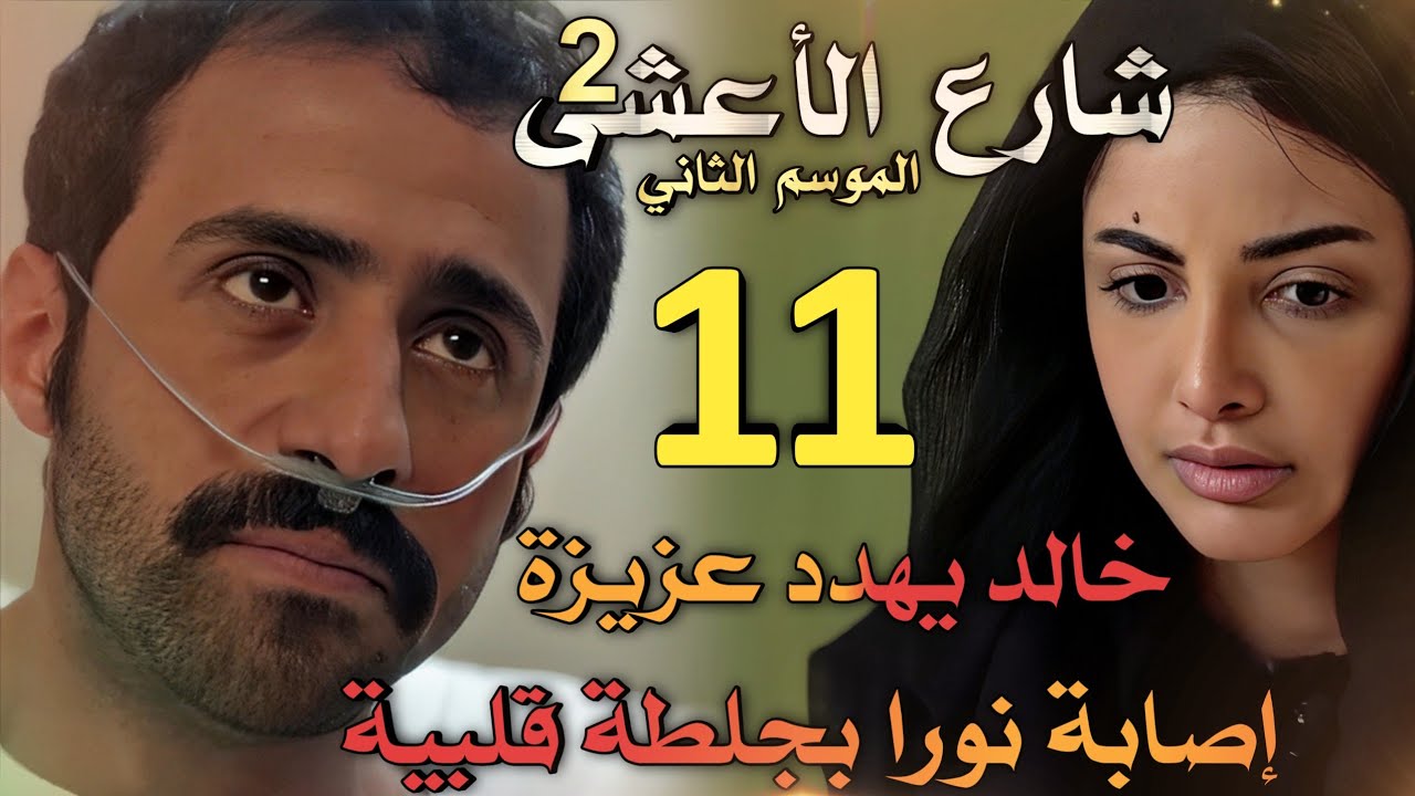 مسلسل شارع الأعشى 2 ملخص الحلقة 11 (خالد يهدد عزيزة بفضيحة، عواطف ترى سعد، نورا تصاب بجلطة)