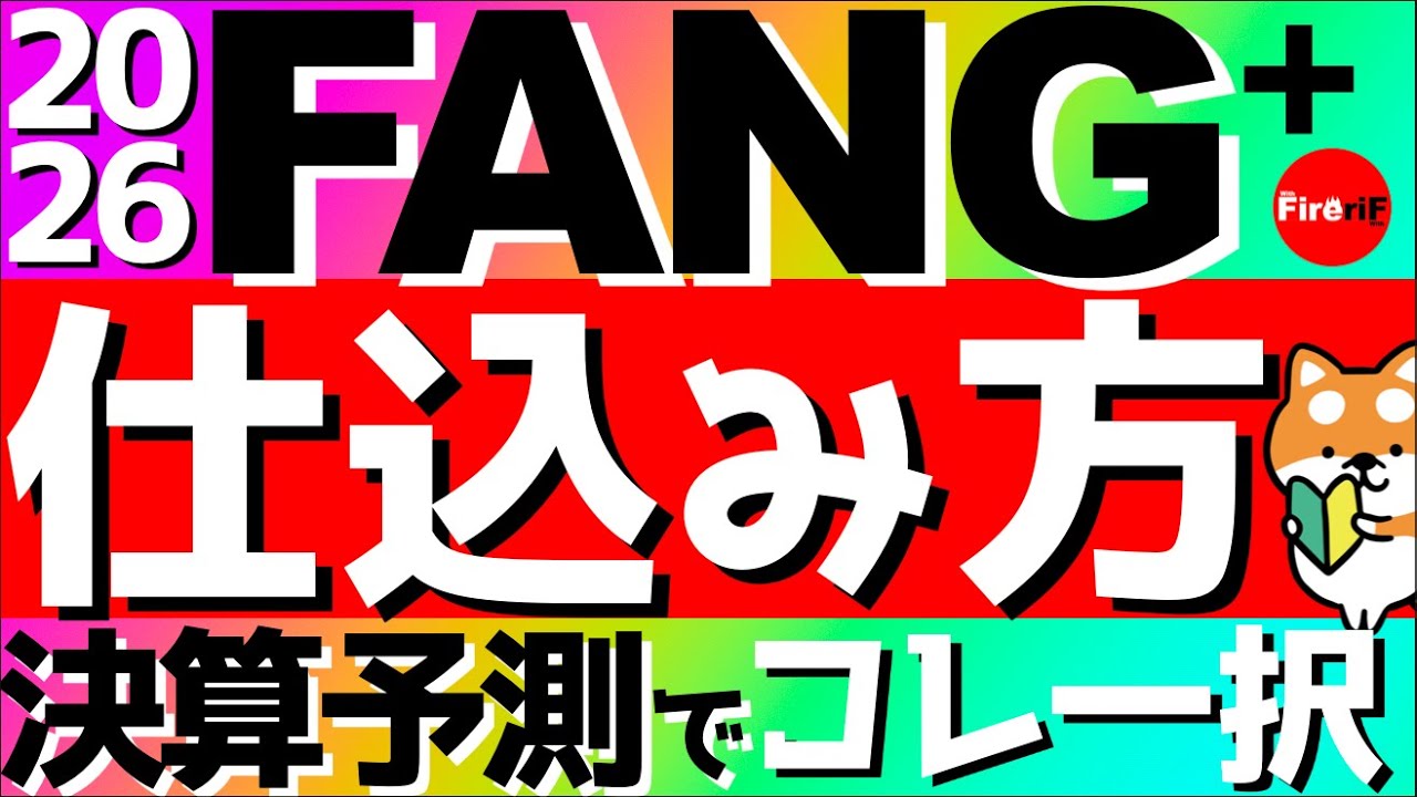 【FANG+】🔰FANG+の仕込み方‼️決算予測でコレ一択に決まりです☝️ #fang #投資信託 #投資 #fire