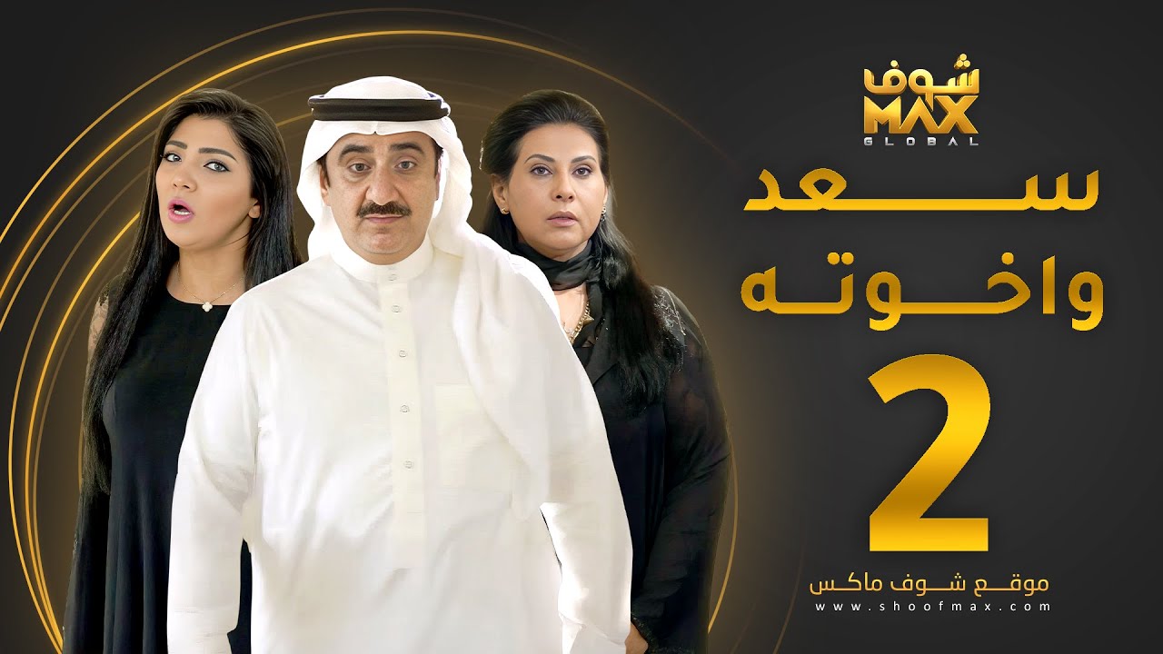 مسلسل سعد وخواته الحلقة 2 -  باسمة حمادة - حسن عسيري - شهد الياسين