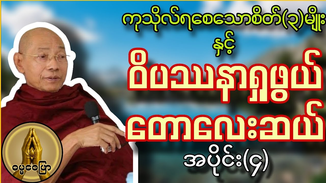 ကုသိုလ်ရစေသောစိတ်(၃)မျိုးနှင့်ဝိပဿနာရှုဖွယ်တောလေးဆယ်