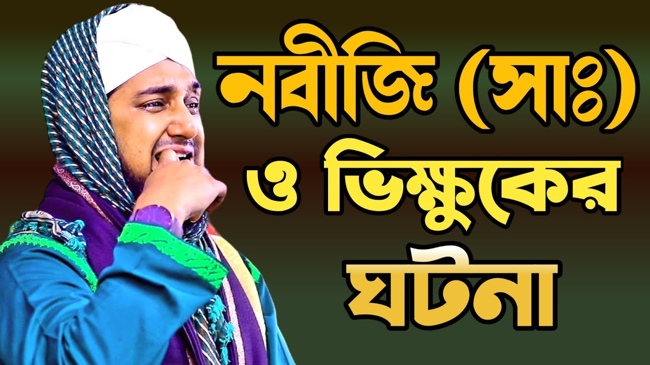 নবীজি সাঃ ও এক ভিক্ষুকের ঘটনা✅হাসানুর রহমান হোসাইন নক্সেবন্দী✅নবীজি (সাঃ) এর দরবারে এক ভিক্ষুক