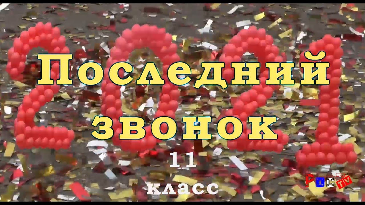 Последний звонок 11 классы 2021г