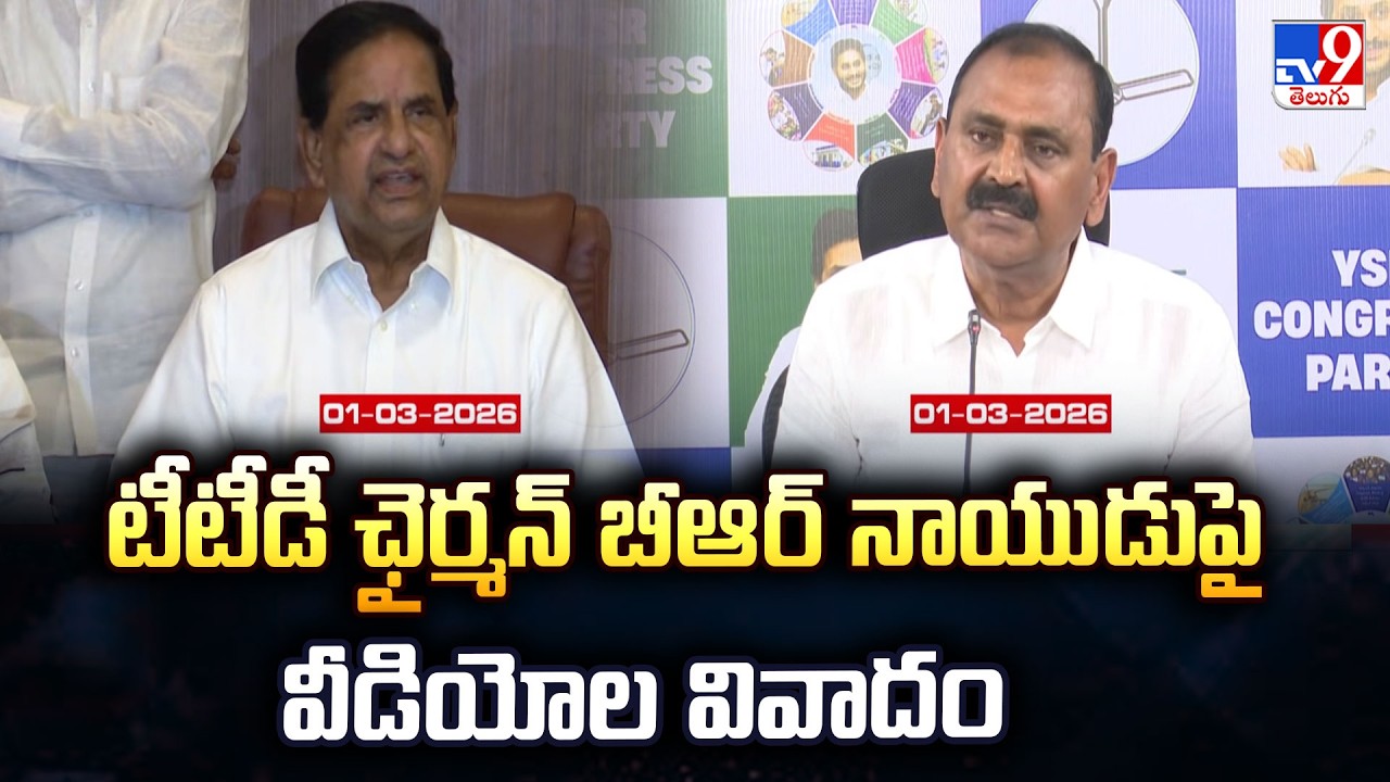 Video Controversy in AP : టీటీడీ ఛైర్మన్ బీఆర్ నాయుడుపై వీడియోల వివాదం - TV9