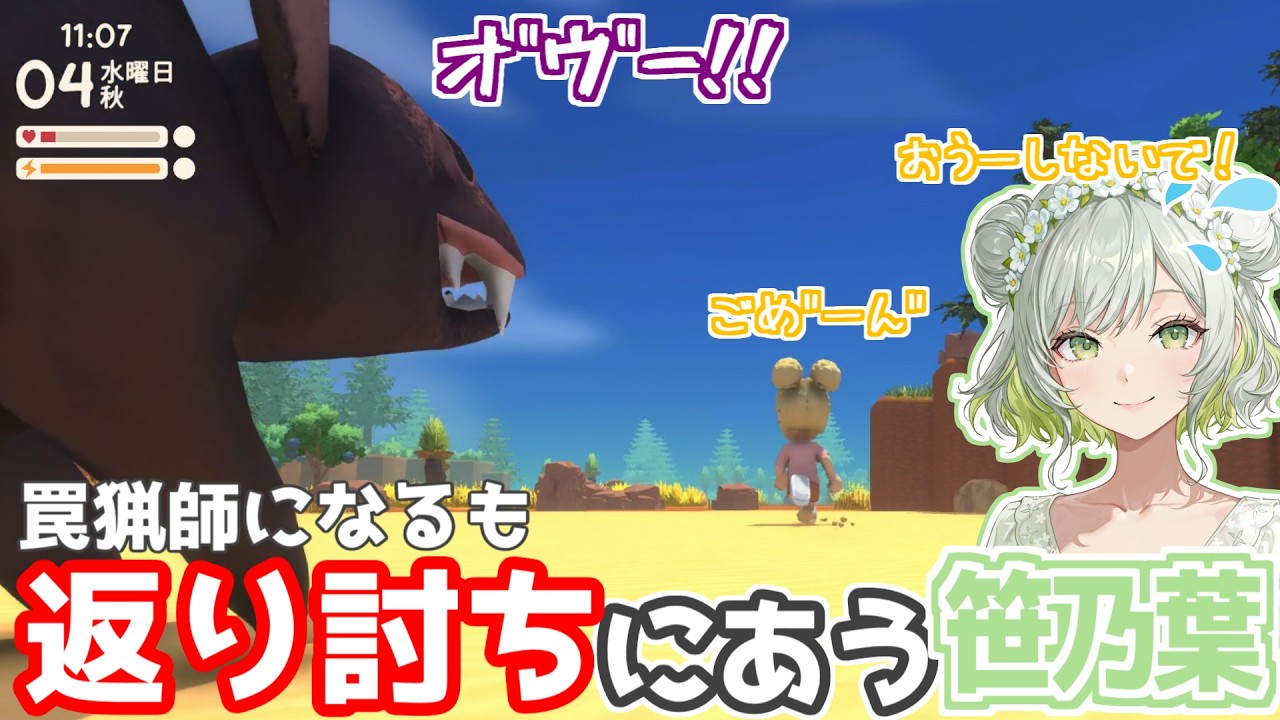 お金を稼ぐために罠猟師になるもボコボコにされて逃げ出す笹乃葉ちまる【Dinkum】