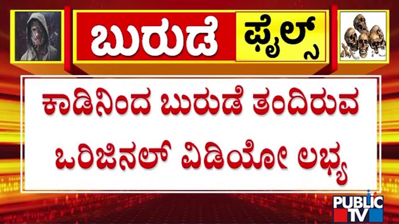 ಭೂಮಿಯ ಮೇಲ್ಭಾಗದಲ್ಲೇ ಇದ್ದ ಬುರುಡೆ ತಂದಿರುವ ವಿಡಿಯೋ | Manaf | Dharmasthala Case | Public TV