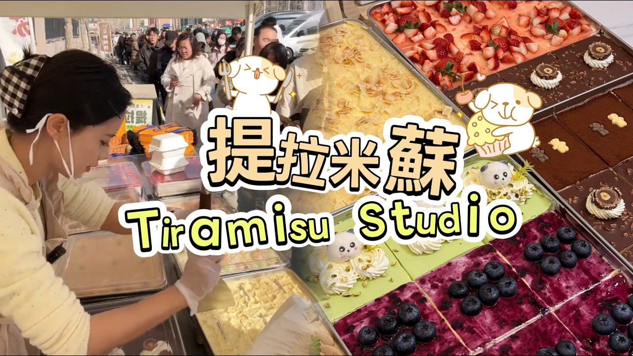 🔴LIVE🔴Tiramisu Stall&Making Tiramisu ，提拉米蘇工作室20260326【直播完整版】