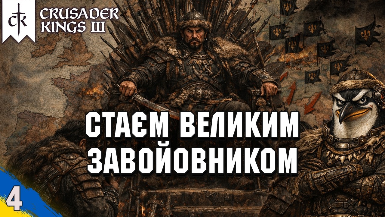 Аттіла Гатилович - Великий завойовник | Crusader Kings 3 | стрім №4