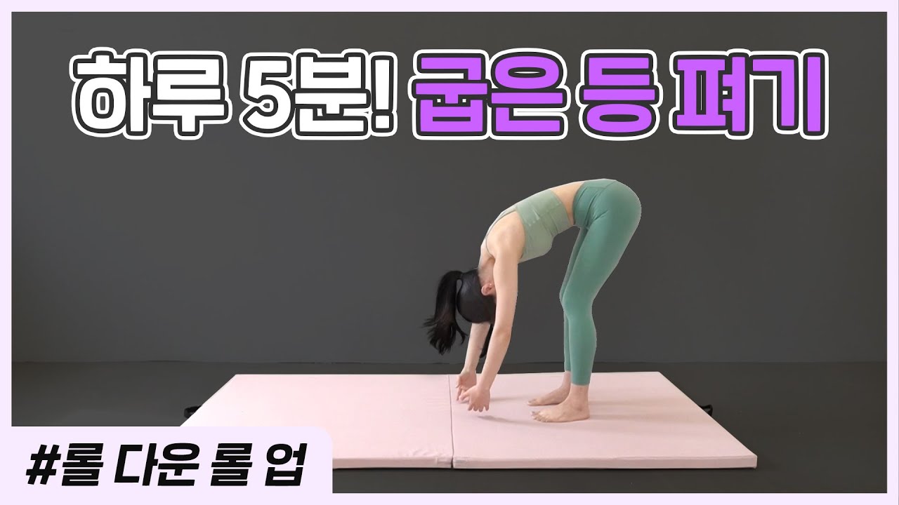 [롤 다운 롤 업] 온 몸을 쭉 펴주는 5분 스트레칭🔥 매트 필라테스 | MAT PILATES 5MIN ROLL DOWN ROLL UP