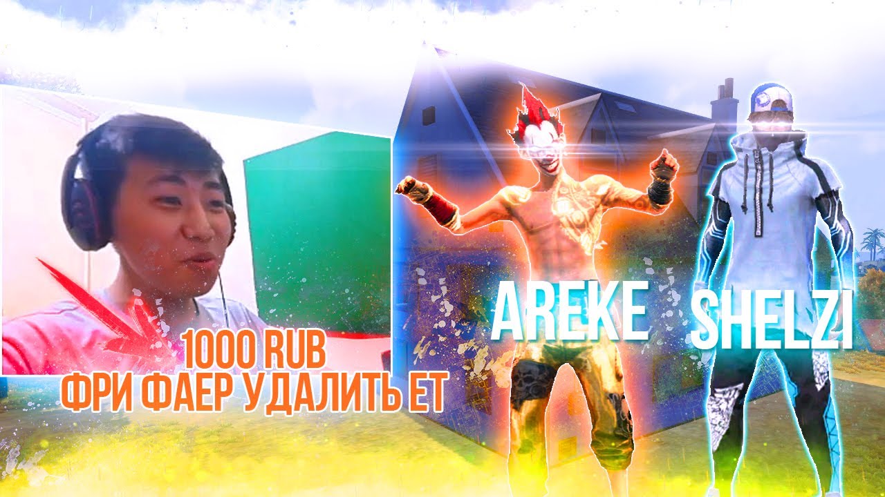 ДОСИК ЕКЕУМІЗ СТРИМЕРГЕ ДОНАТ САЛЫП, ТАПСЫРМА БЕРДІК (FREE FIRE)