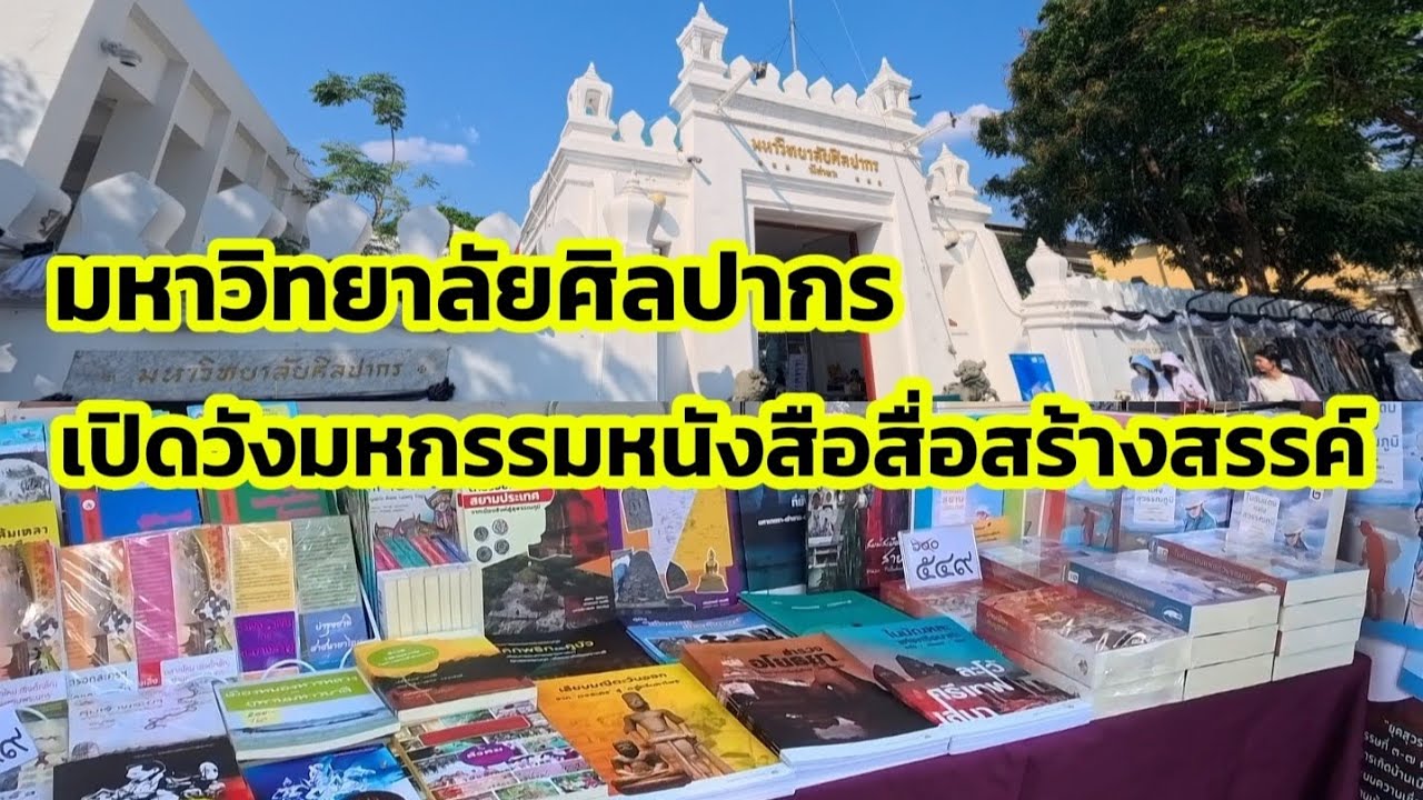 มหาวิทยาลัยศิลปากร เปิดวังมหกรรมหนังสือสื่อสร้างสรรค์ วันที่ 2-5 ก.พ. 2569