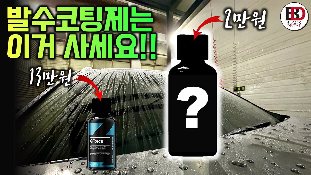 발수코팅제, 더 이상 비싼거 사지마세요!! 국산 기술로 만들어낸 미친(Crazy) 성능, 웁시 크레이지 유막제거 발수코팅 세트 리뷰 (할인 이벤트 포함!!)