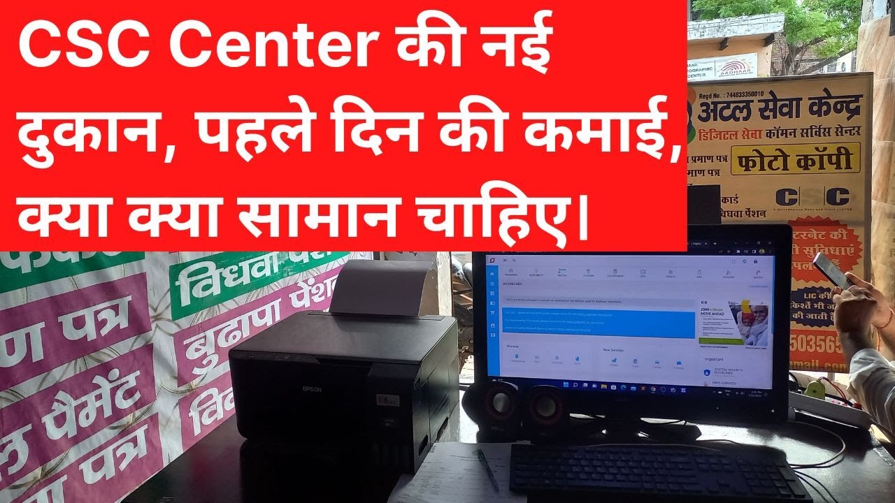 CSC Center की नई दुकान, पहले दिन की कमाई, क्या क्या सामान चाहिए।