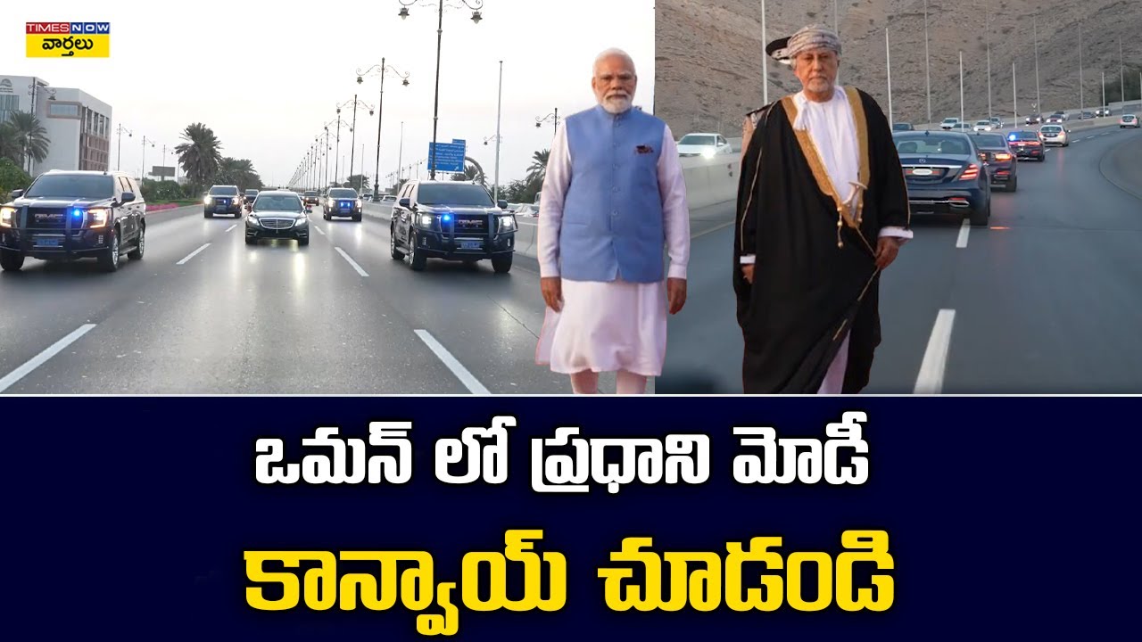 PM Modi Convoy on Oman Roads ||  ఒమన్‌లో ప్రధాని మోడీ కాన్వాయ్ చూడండి