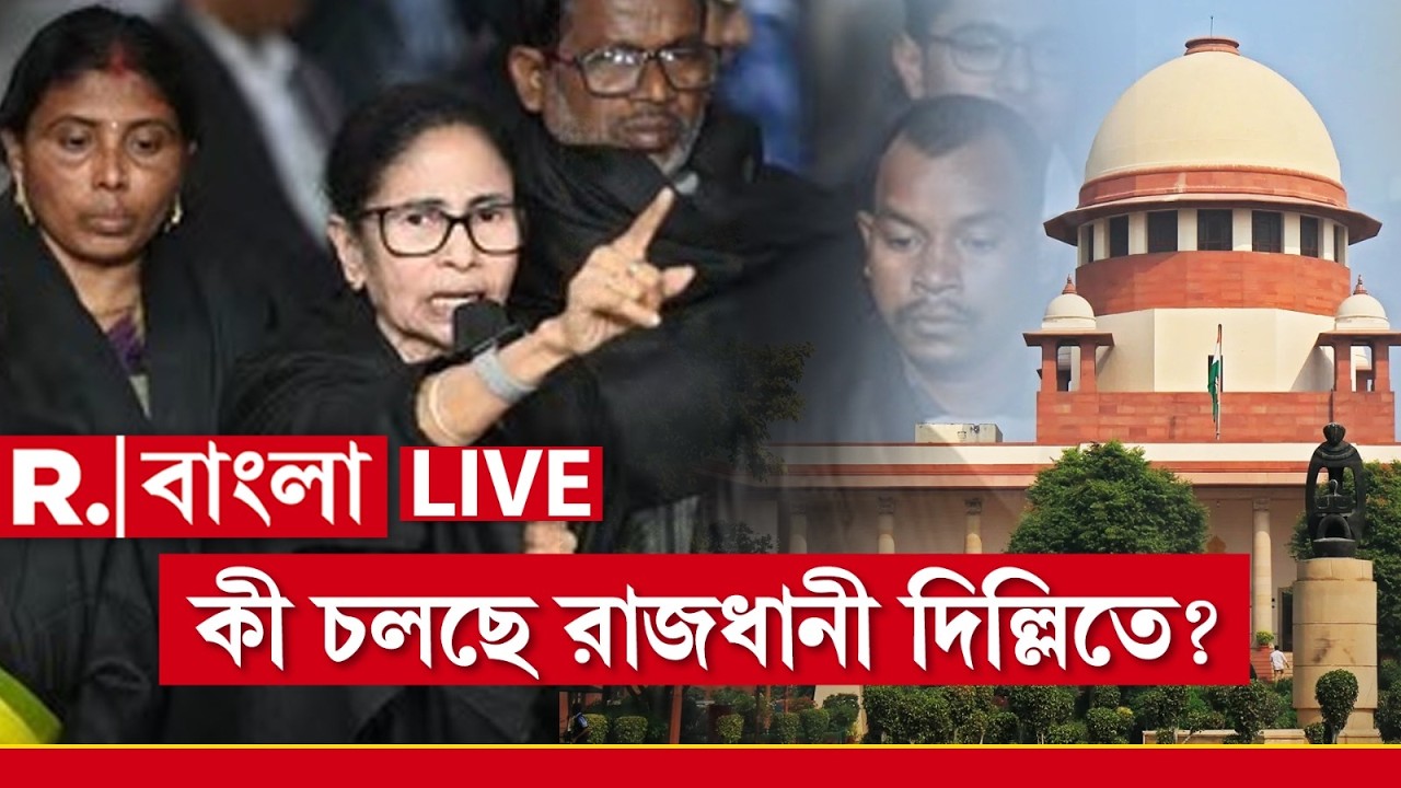 কী চলছে রাজধানীতে? সুপ্রিম কোর্ট থেকে সব খবর তুলে ধরছে রিপাবলিক | Mamata Banerjee SC Live