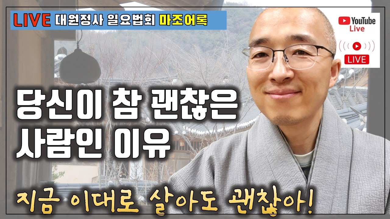 [마조21]당신은 참 괜찮은 사람, 저절로 살아진다, 지금 이대로도 충분해