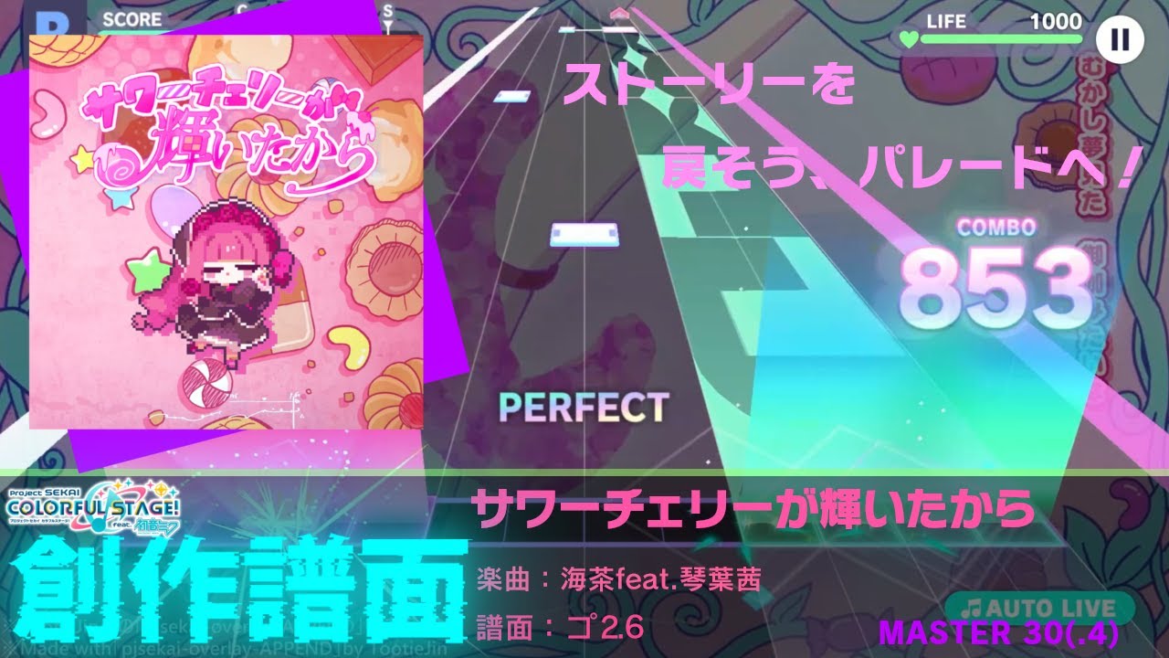 【プロセカ創作譜面】サワーチェリーが輝いたから【MASTER 30】