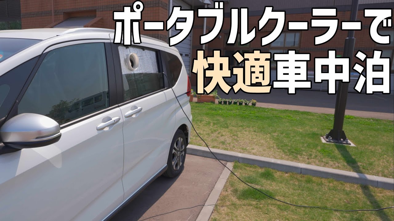 夏でも快適に車中泊ができそうなポータブルクーラーをテスト！暑い車内もエアコンパワーで心地よい空間に