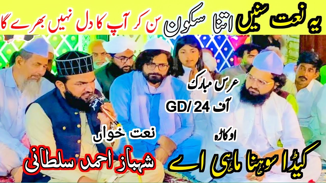 Kedda Shona Mahi Ay By Shahbaz Ahmad Sultani Naat Khwan | Naatsharif2025 | Naatsharif | kalam